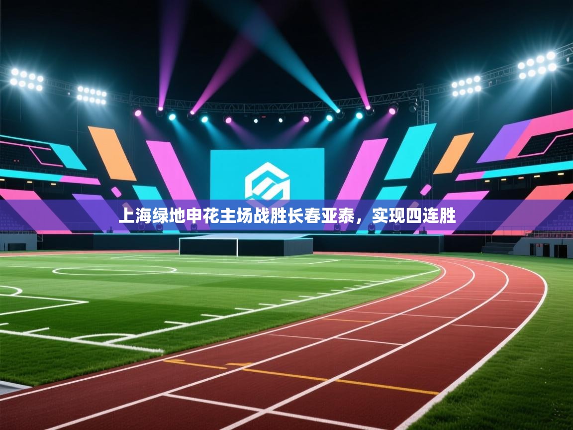 上海绿地申花主场战胜长春亚泰,实现四连胜 第2张