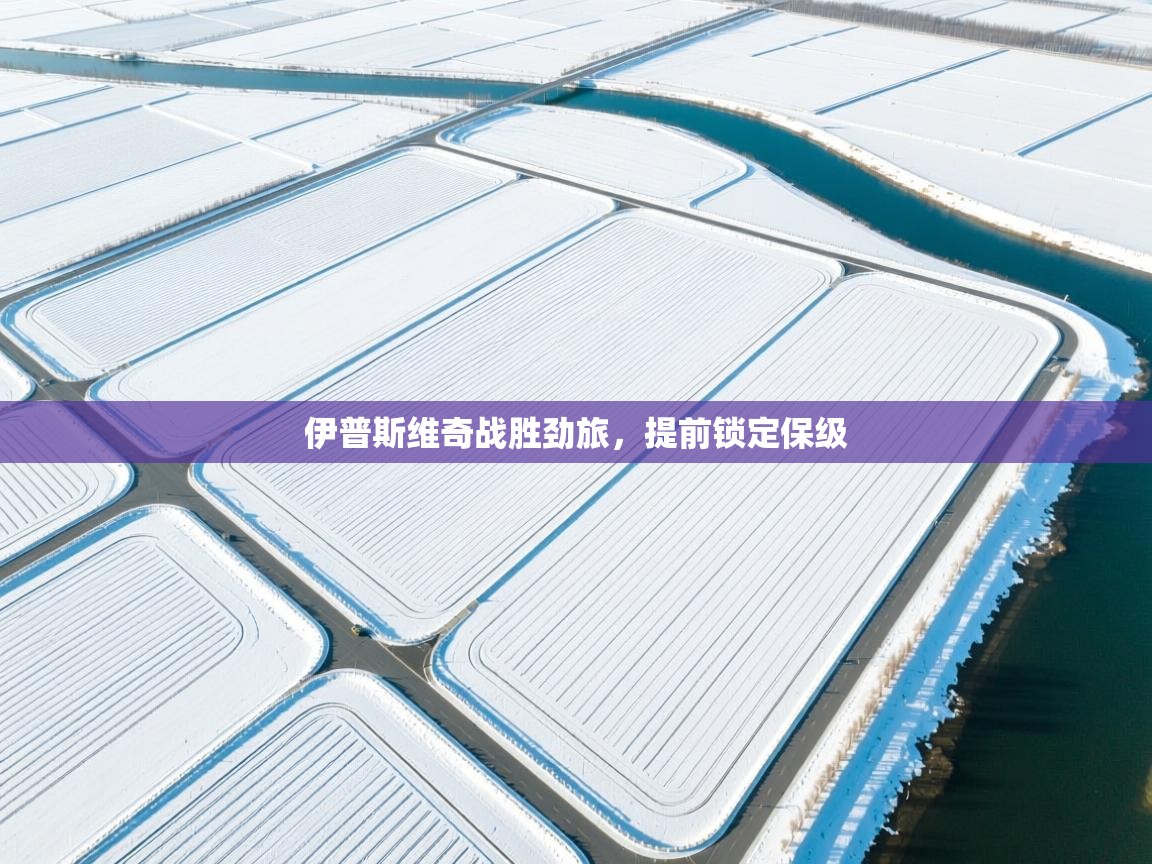 伊普斯维奇战胜劲旅,提前锁定保级 第1张