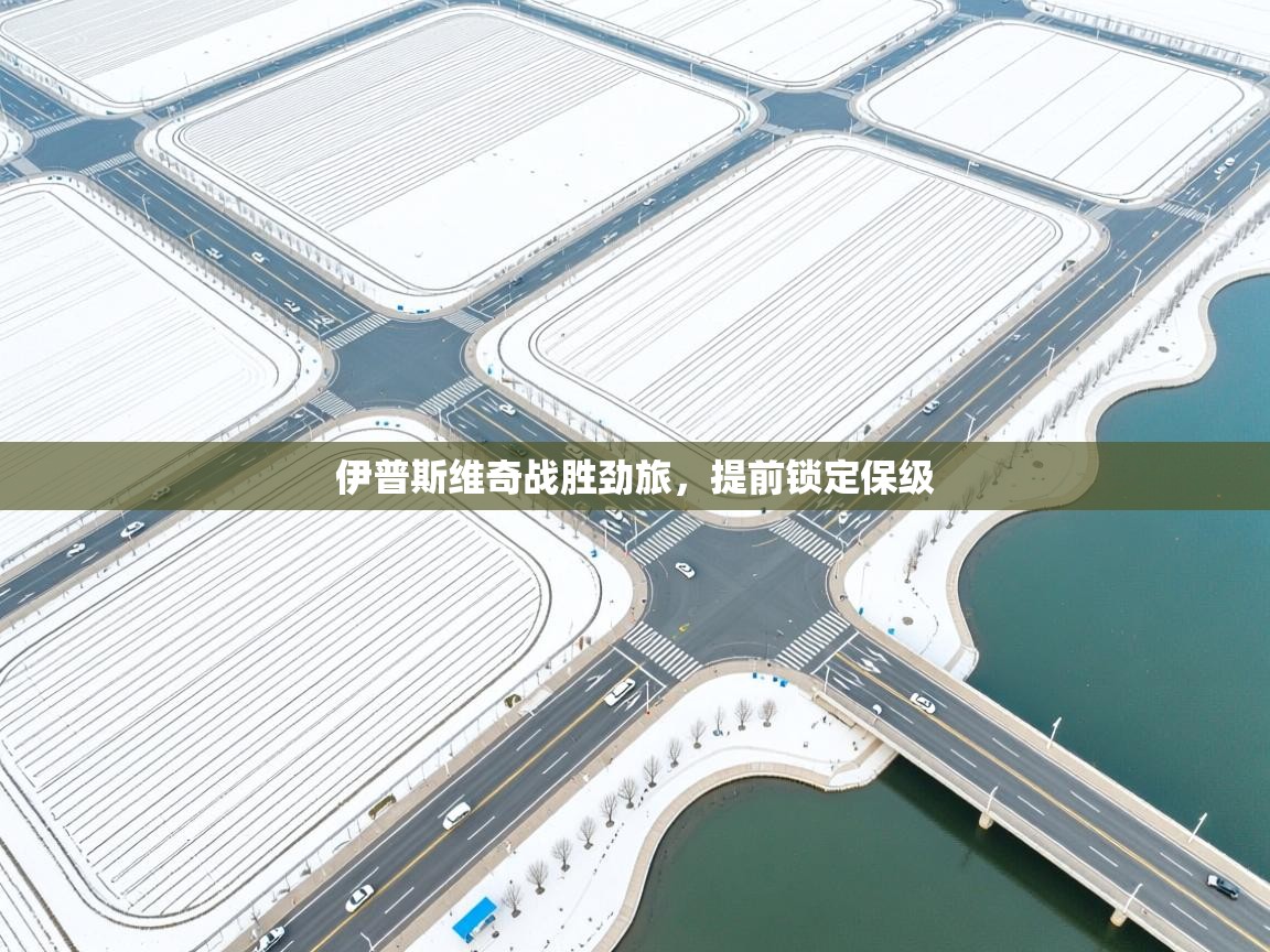 伊普斯维奇战胜劲旅,提前锁定保级 第2张