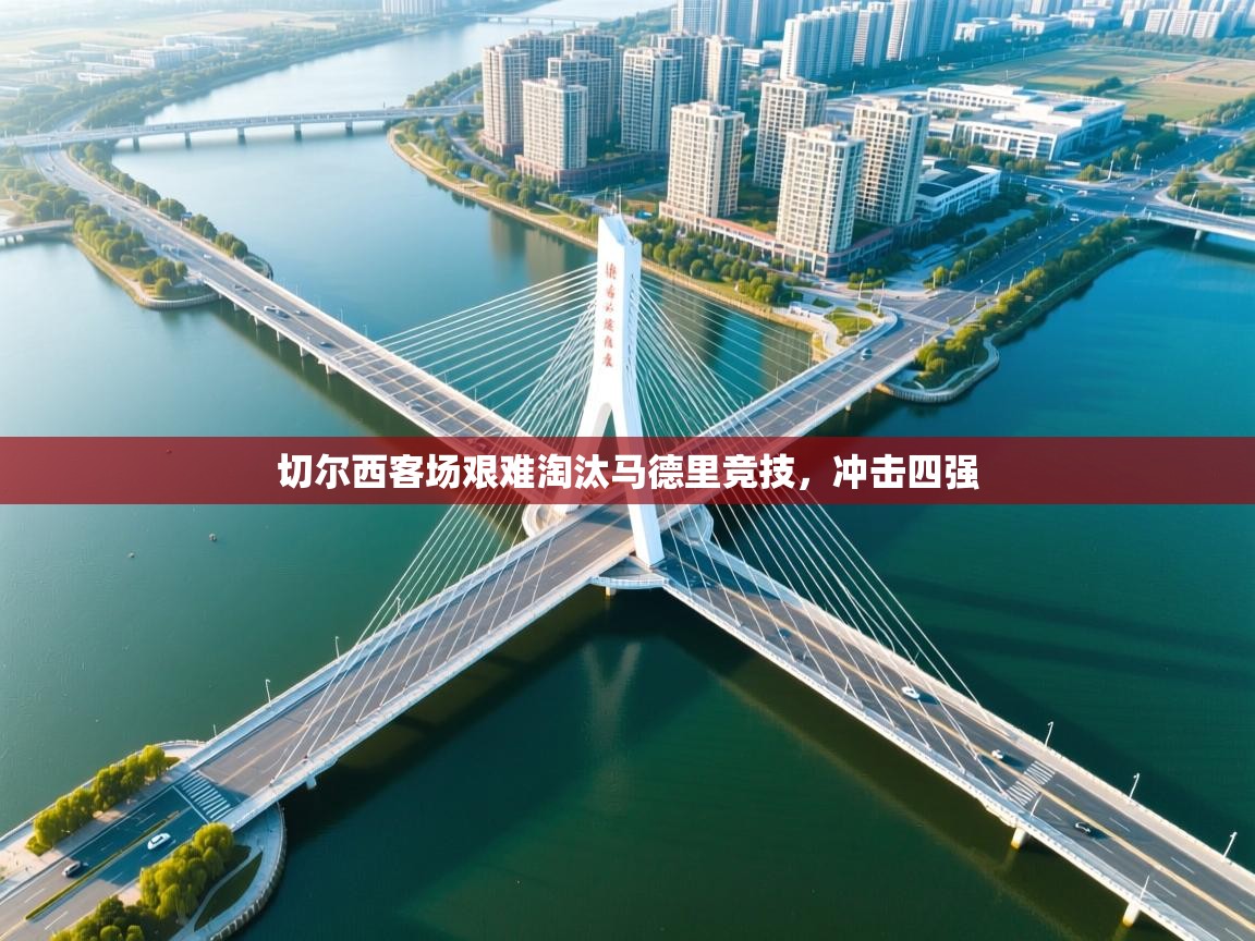 切尔西客场艰难淘汰马德里竞技，冲击四强  第2张