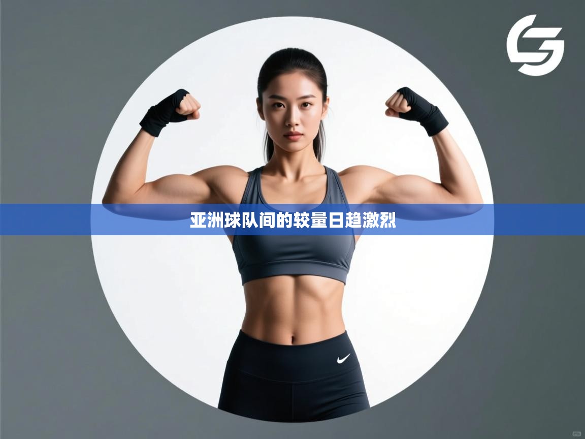 亚洲球队间的较量日趋激烈