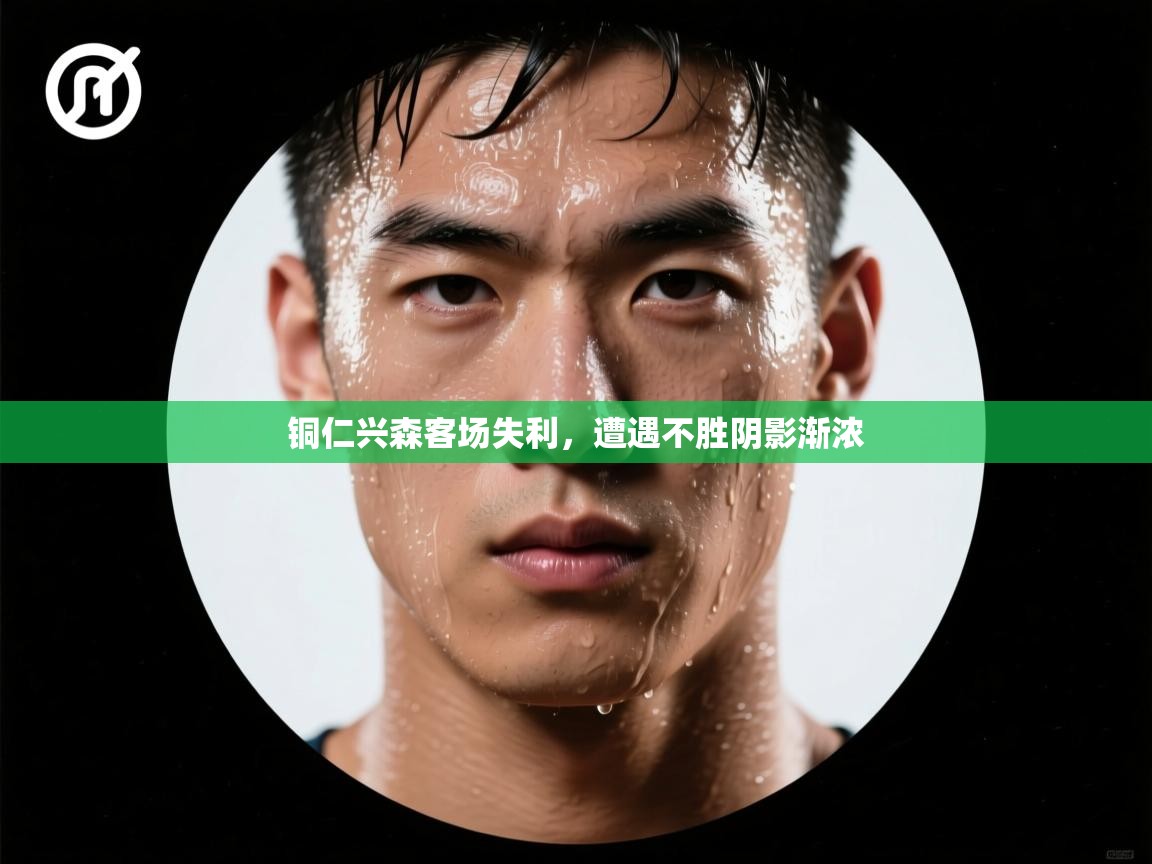 铜仁兴森客场失利，遭遇不胜阴影渐浓