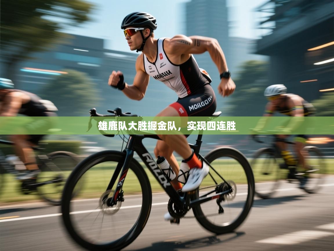 雄鹿队大胜掘金队，实现四连胜  第2张