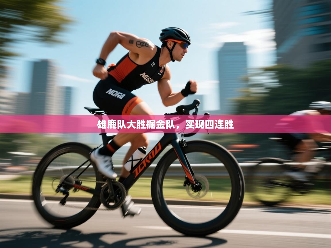 雄鹿队大胜掘金队，实现四连胜  第1张