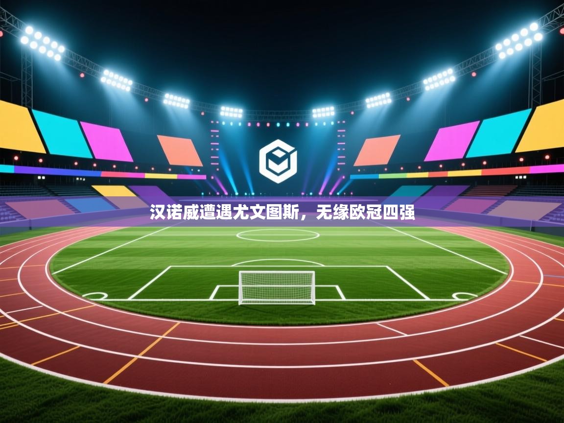 汉诺威遭遇尤文图斯，无缘欧冠四强