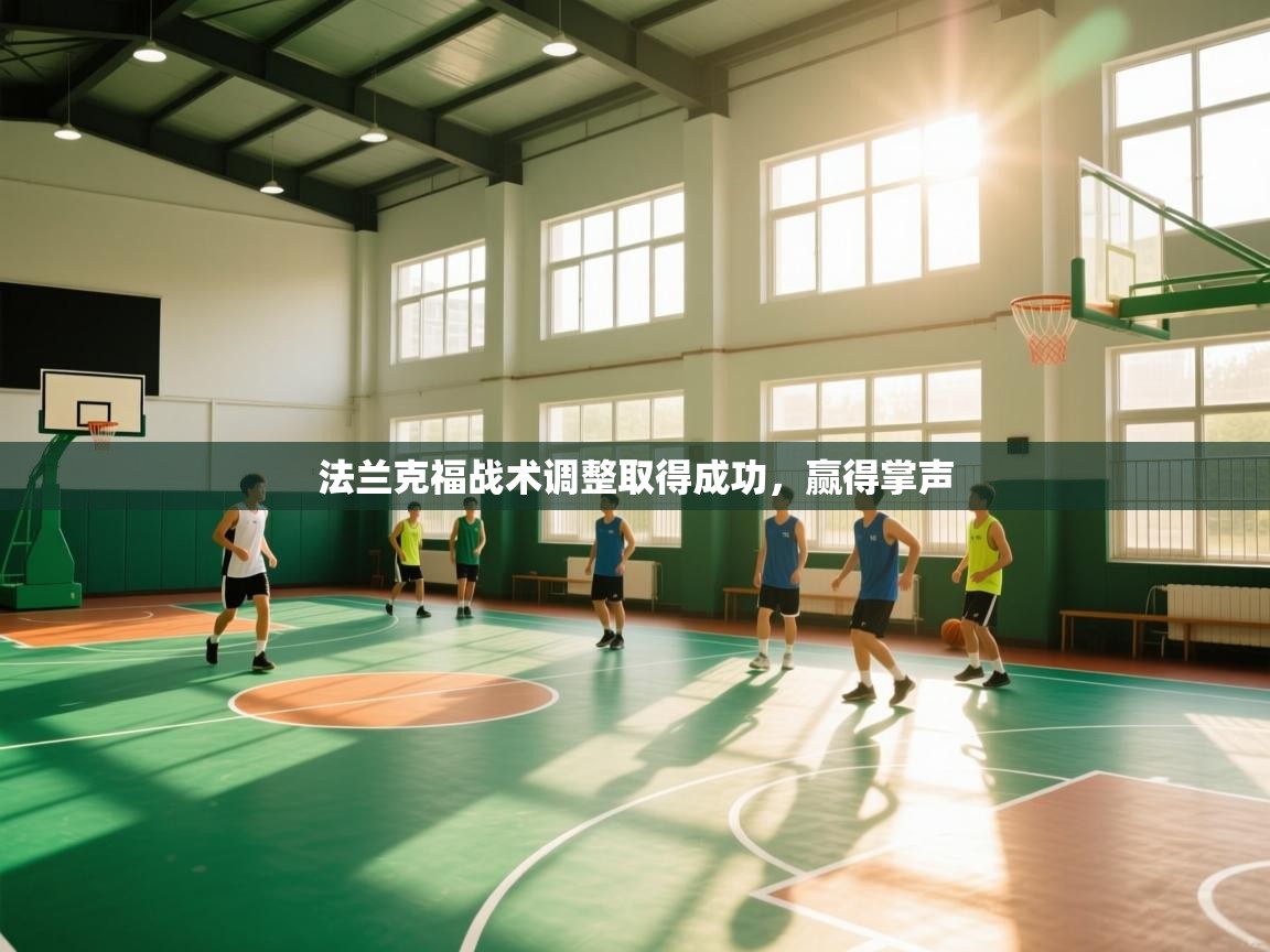 法兰克福战术调整取得成功，赢得掌声