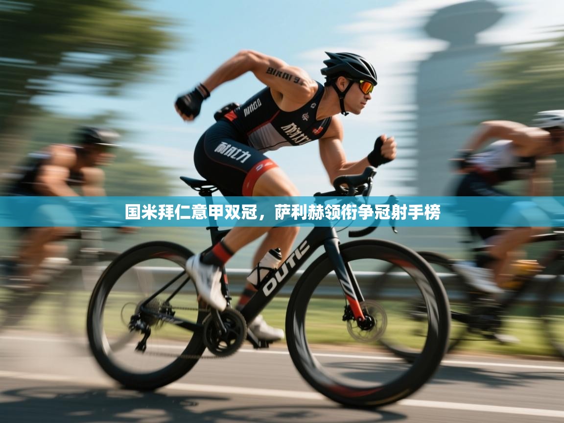 国米拜仁意甲双冠，萨利赫领衔争冠射手榜