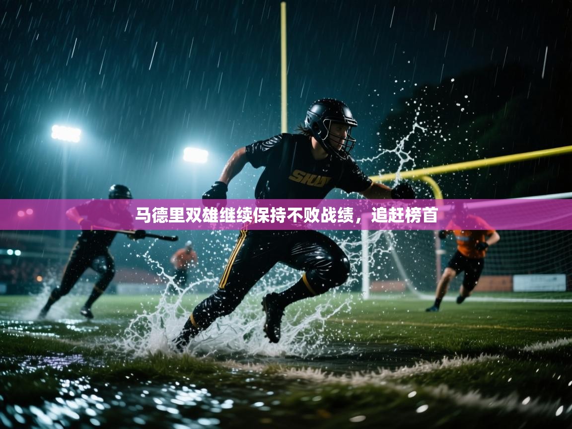 马德里双雄继续保持不败战绩，追赶榜首