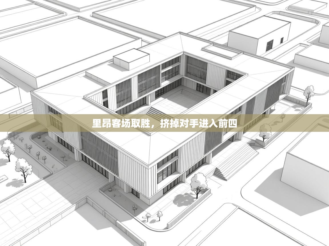 里昂客场取胜，挤掉对手进入前四