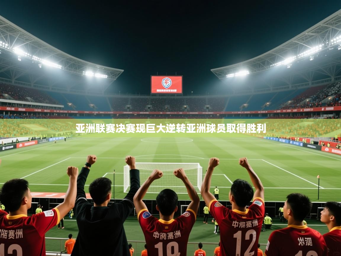 亚洲联赛决赛现巨大逆转亚洲球员取得胜利