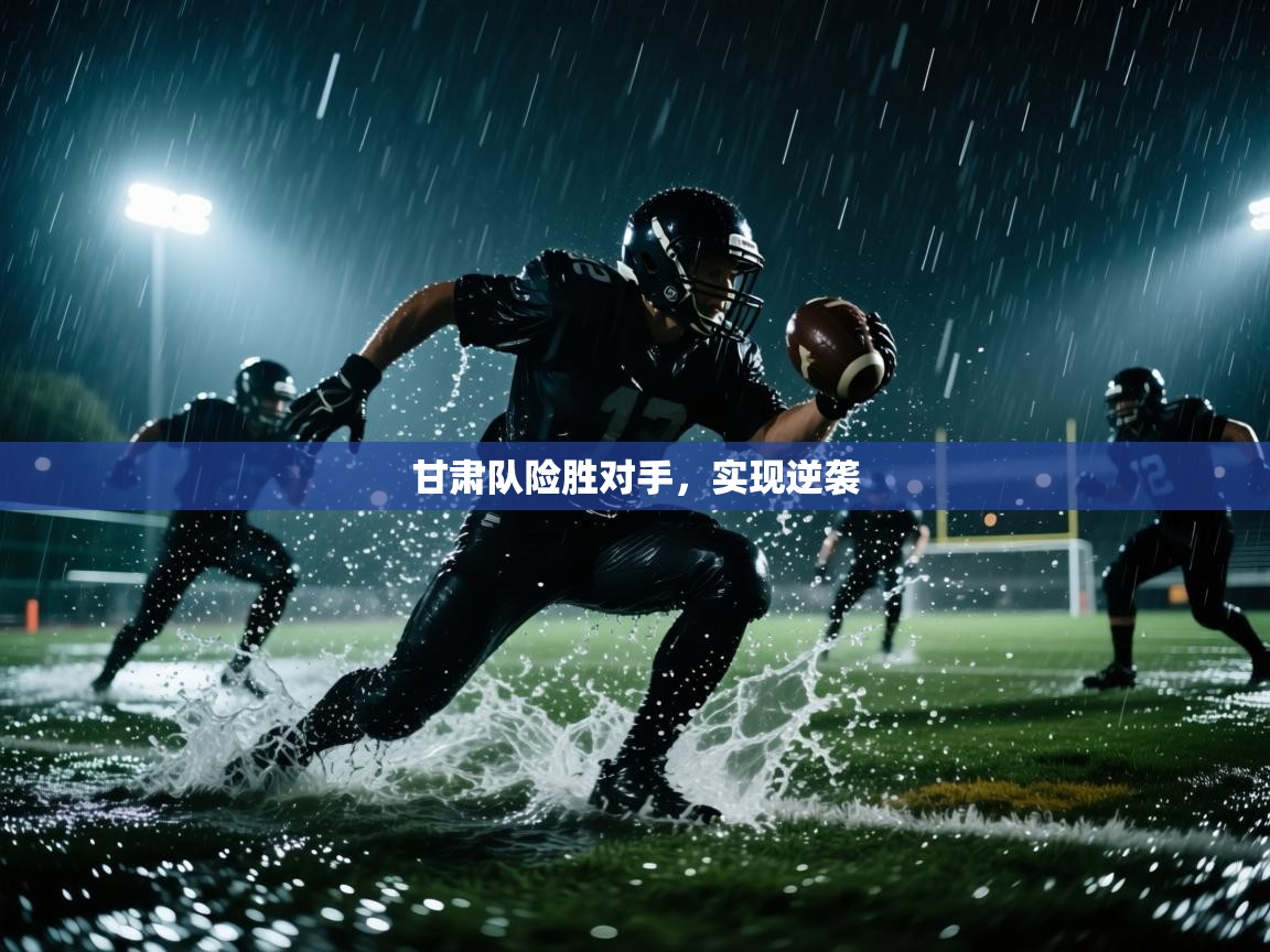 甘肃队险胜对手,实现逆袭 第2张