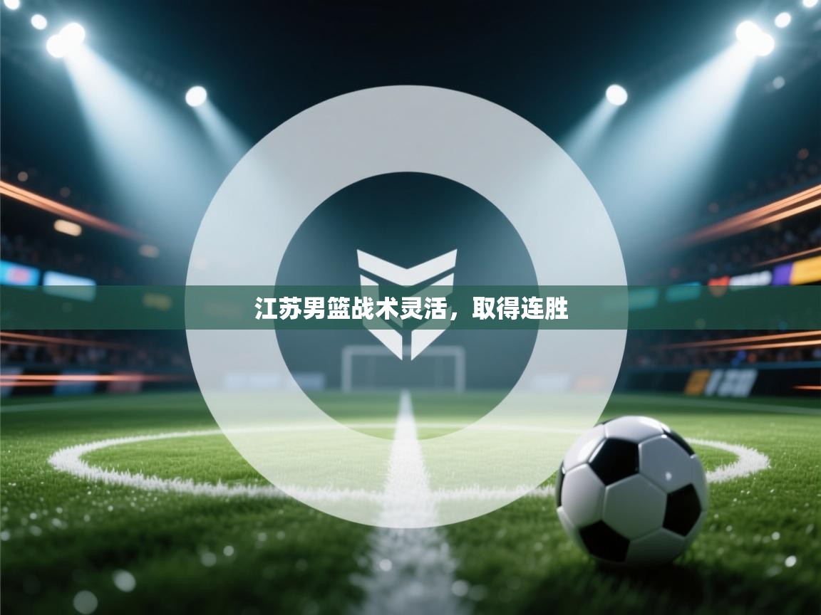 江苏男篮战术灵活，取得连胜  第2张