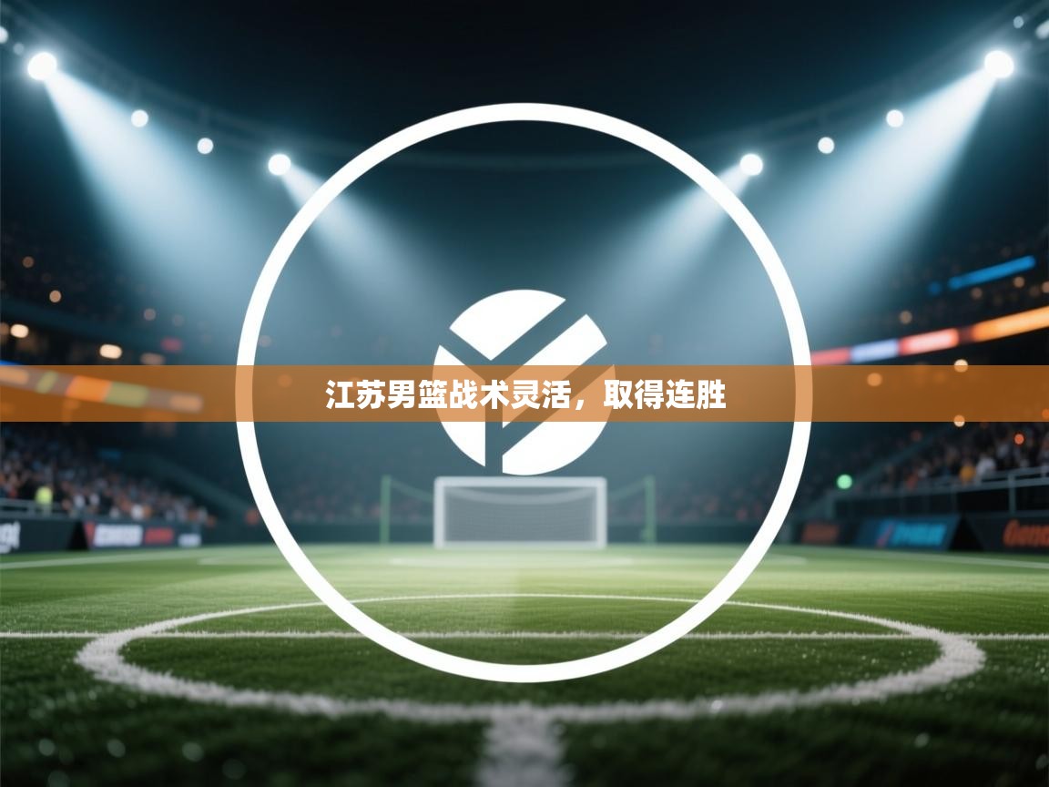 江苏男篮战术灵活，取得连胜  第1张