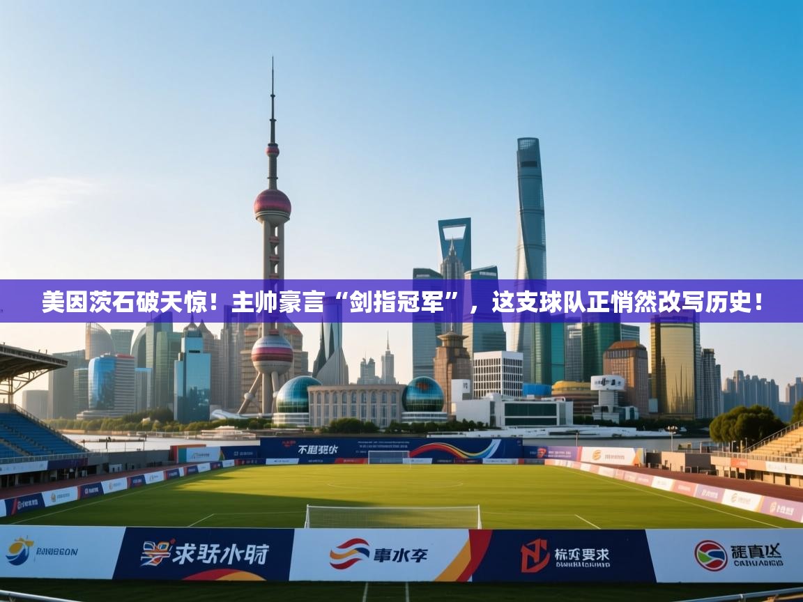 美因茨石破天惊!主帅豪言“剑指冠军”,这支球队正悄然改写历史! 第1张