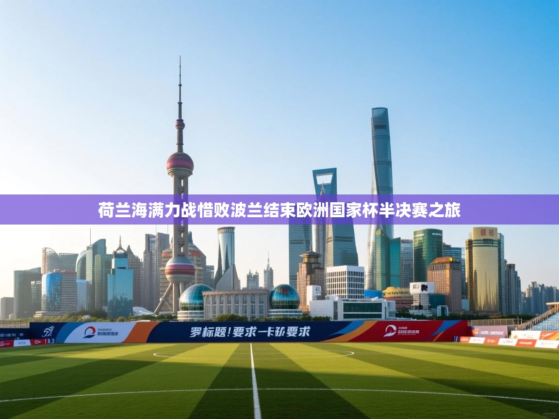 荷兰海满力战惜败波兰结束欧洲国家杯半决赛之旅 第1张