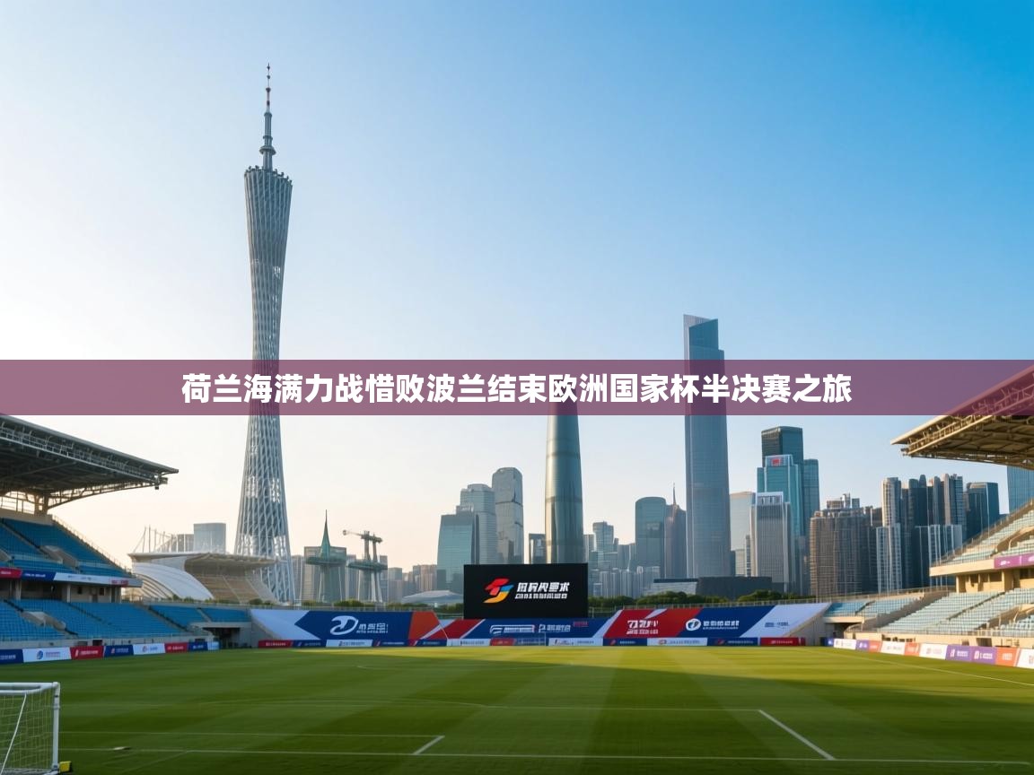 荷兰海满力战惜败波兰结束欧洲国家杯半决赛之旅 第2张