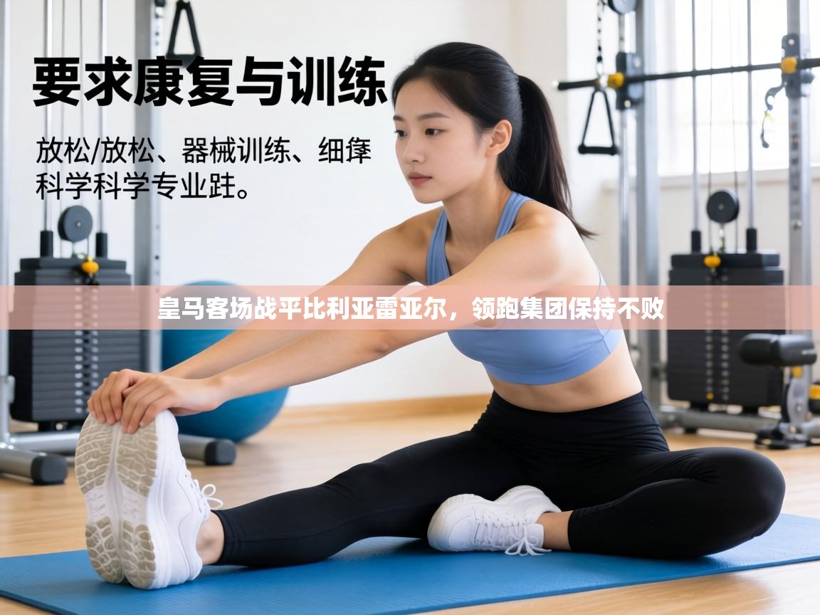 皇马客场战平比利亚雷亚尔，领跑集团保持不败