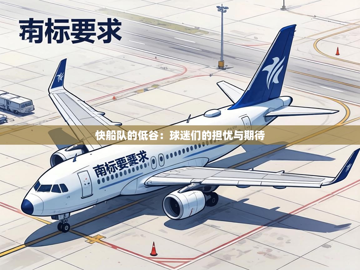 快船队的低谷：球迷们的担忧与期待