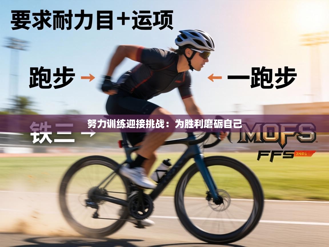 努力训练迎接挑战：为胜利磨砺自己