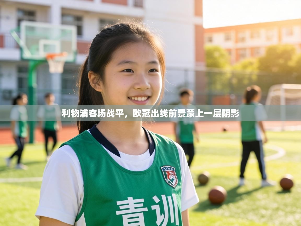 利物浦客场战平，欧冠出线前景蒙上一层阴影  第1张