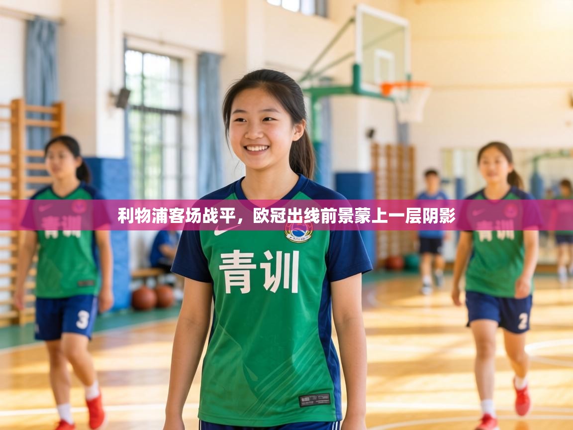 利物浦客场战平，欧冠出线前景蒙上一层阴影  第2张