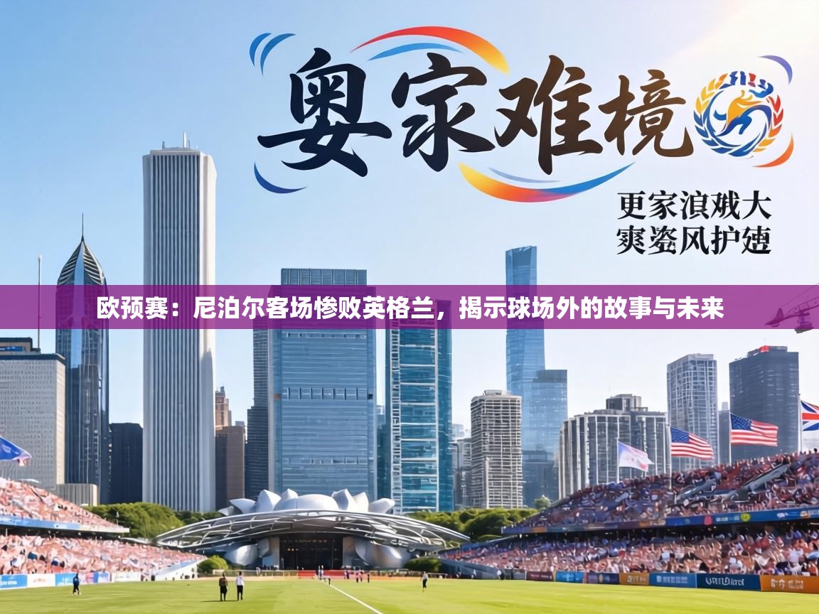欧预赛：尼泊尔客场惨败英格兰，揭示球场外的故事与未来