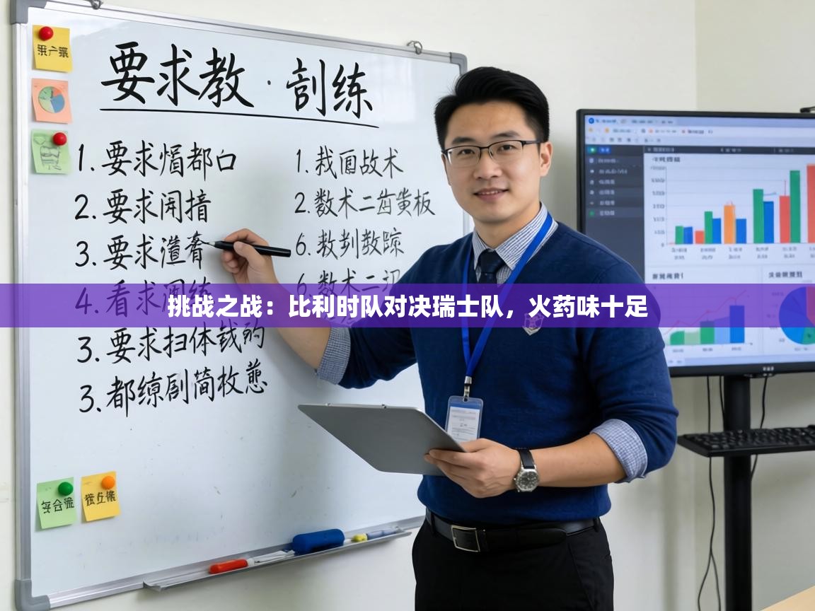 挑战之战:比利时队对决瑞士队,火药味十足 第1张