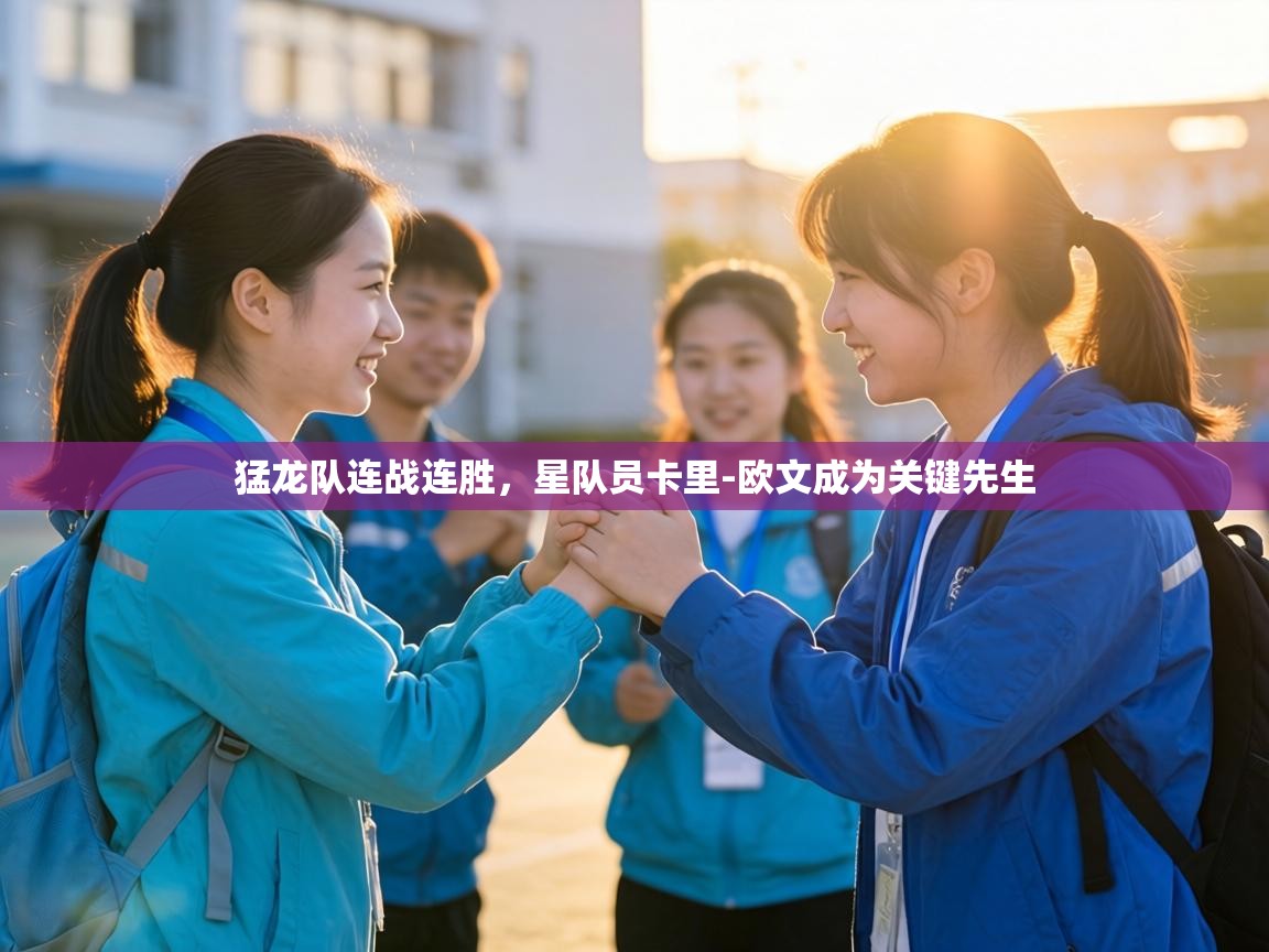 猛龙队连战连胜,星队员卡里-欧文成为关键先生 第1张