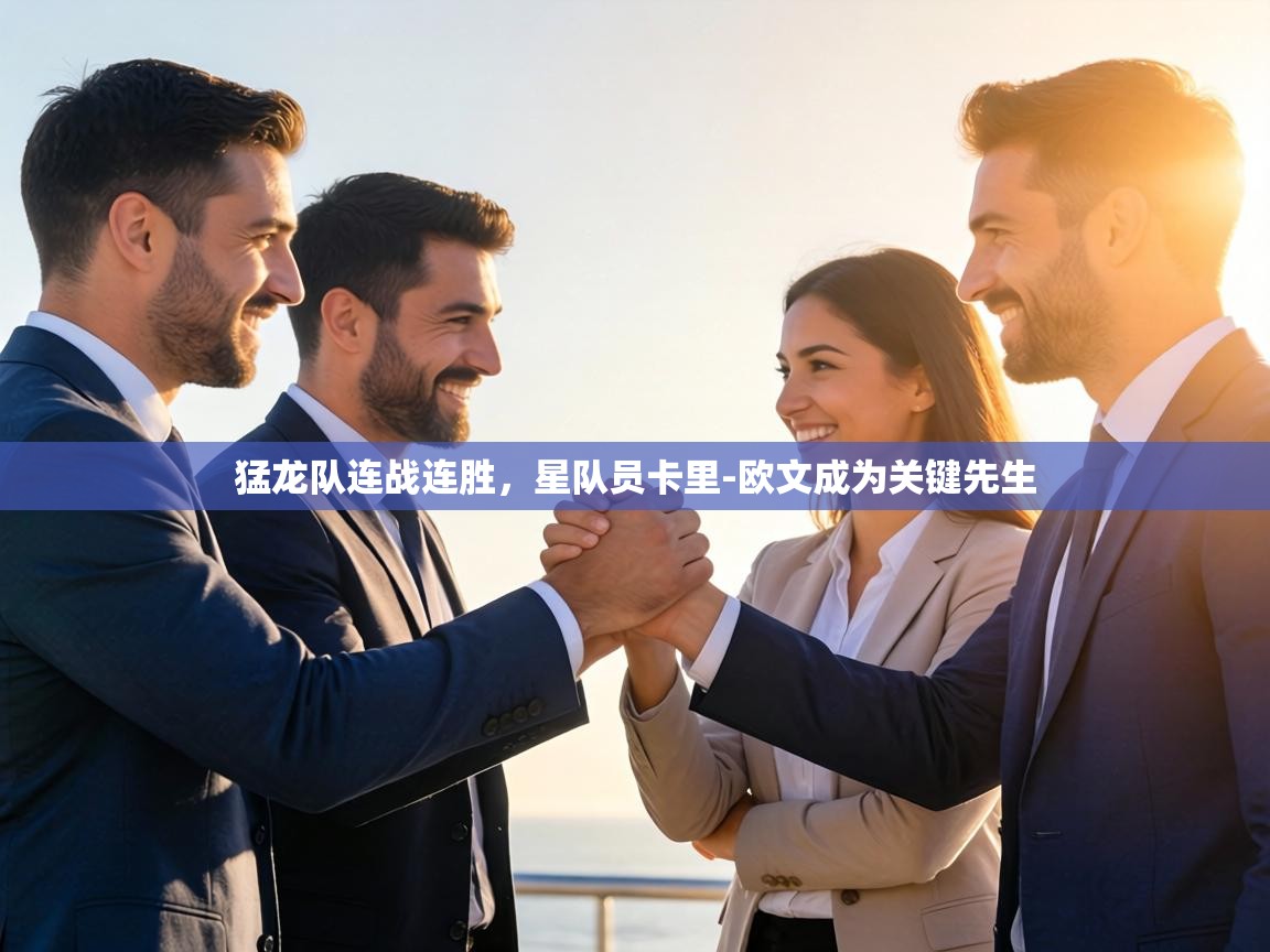 猛龙队连战连胜,星队员卡里-欧文成为关键先生 第2张