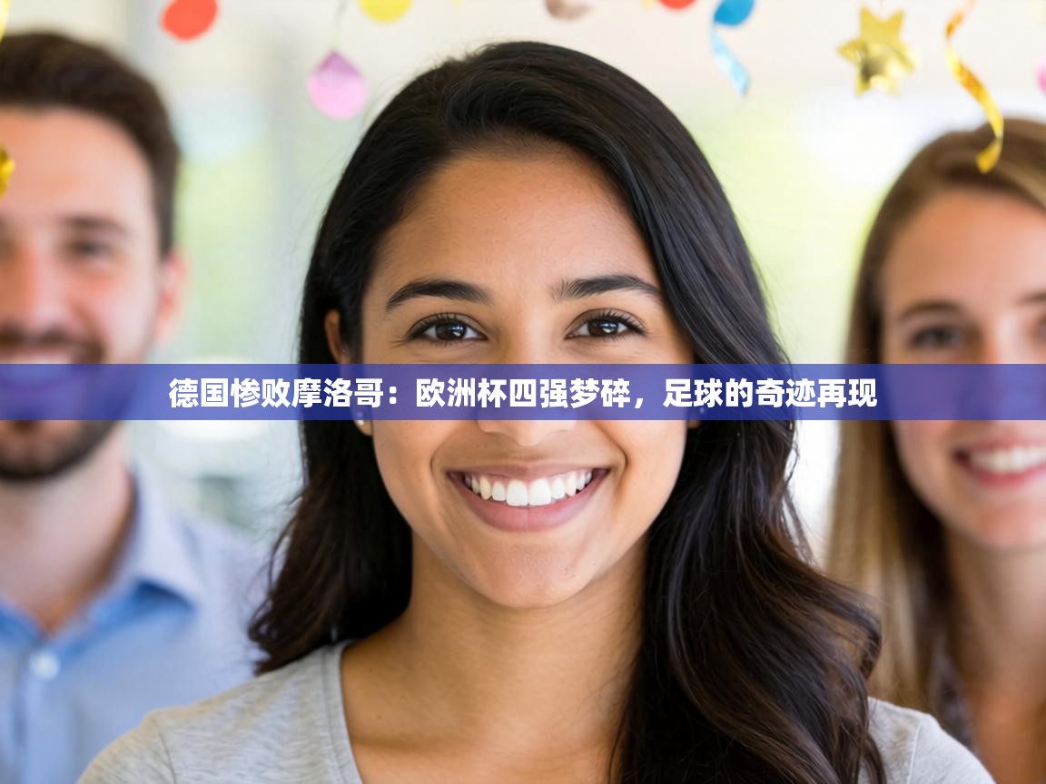 德国惨败摩洛哥：欧洲杯四强梦碎，足球的奇迹再现