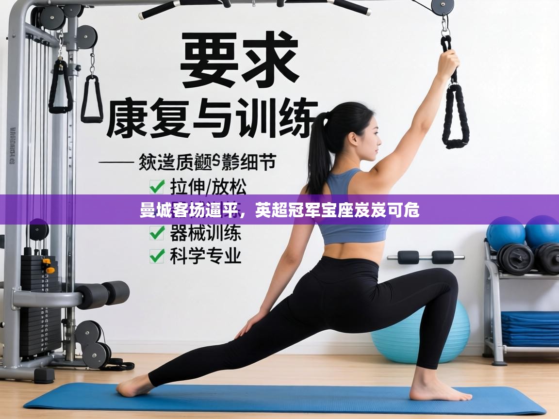 曼城客场逼平，英超冠军宝座岌岌可危