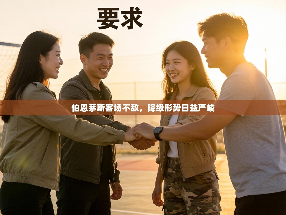 伯恩茅斯客场不敌，降级形势日益严峻