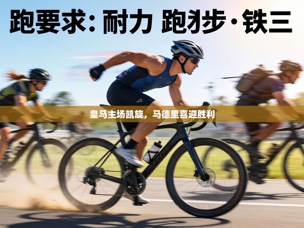 皇马主场凯旋，马德里喜迎胜利