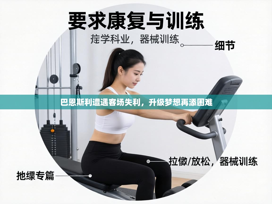 巴恩斯利遭遇客场失利，升级梦想再添困难