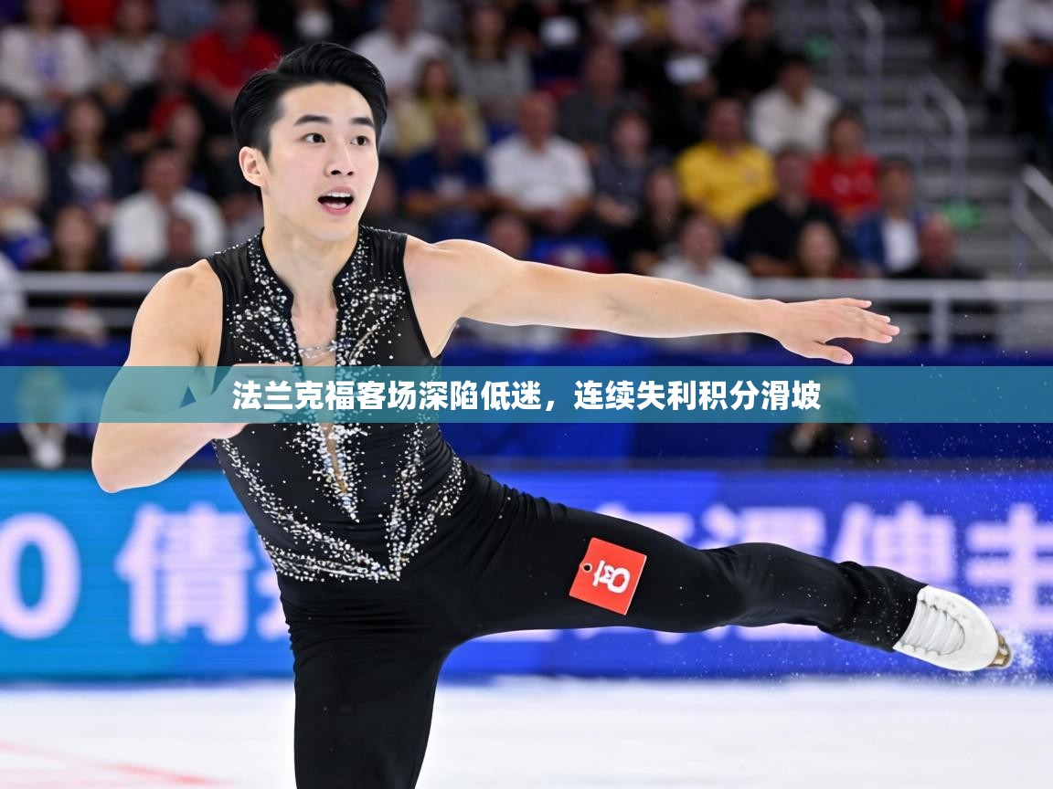 法兰克福客场深陷低迷，连续失利积分滑坡