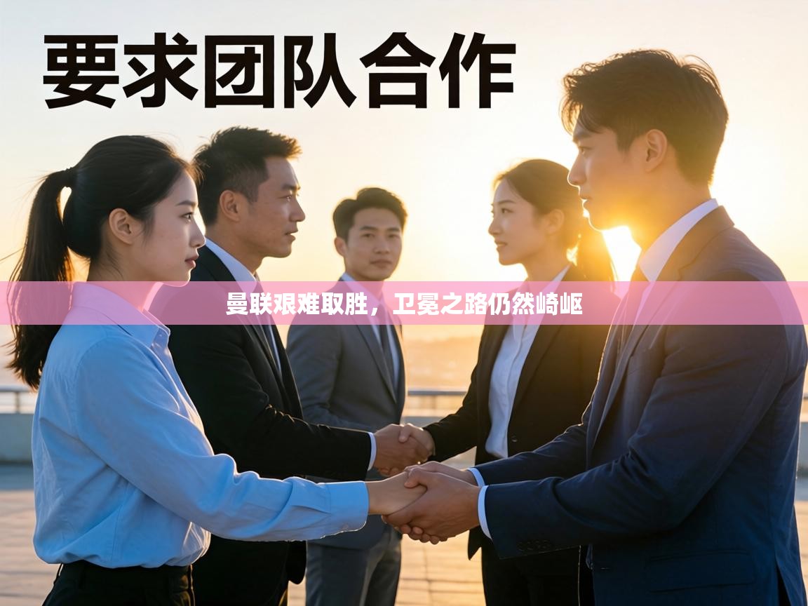 曼联艰难取胜，卫冕之路仍然崎岖