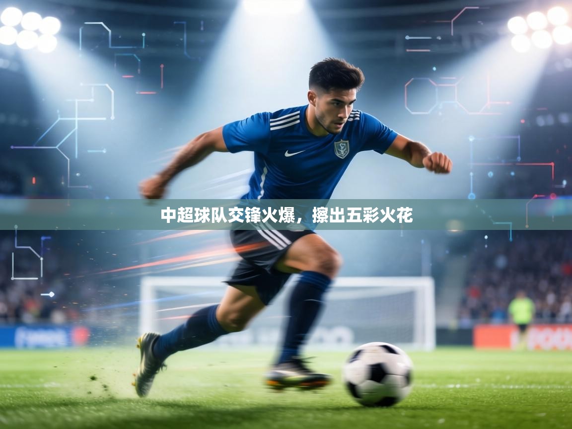 中超球队交锋火爆，擦出五彩火花